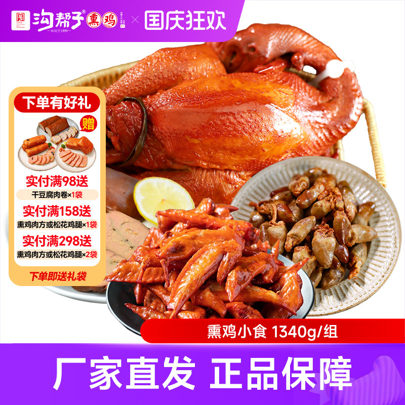 沟帮子熏鸡小食组合冷藏保存