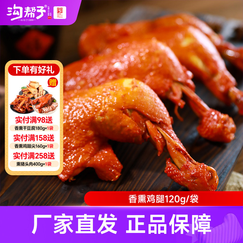 【沟帮子熏鸡】香熏鸡腿120g*4袋正宗尹家手枪大鸡腿开袋即食鸡肉