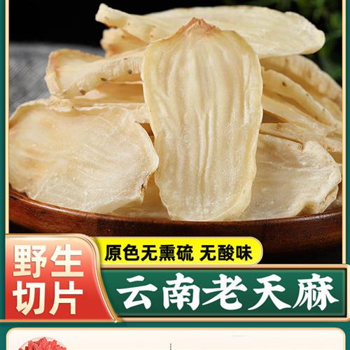 正品天麻片仿野生特级云南昭通小草坝乌新鲜中药材干货官方旗舰店