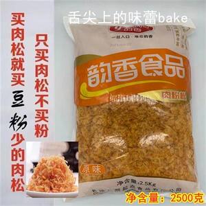 烘焙原料 韵香肉松原味2500g包装蛋糕面包寿司手抓饼专用多省包邮