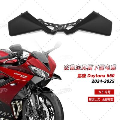 适用凯旋戴托纳Daytona660改装车头下唇鸟嘴定风翼导流罩下压力板