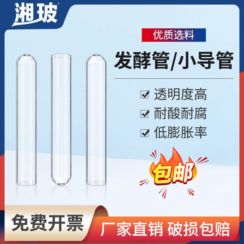 湘玻杜氏小管玻璃小导管发酵管6X30mm加厚高硼硅耐高温小玻璃试管
