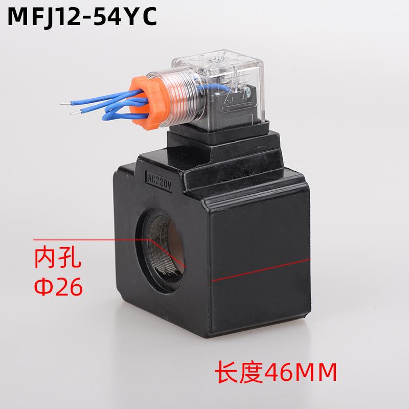 液压泵站 电磁阀线圈 4WE10 内孔26 长度46 MFJ12-54YC 带指示灯