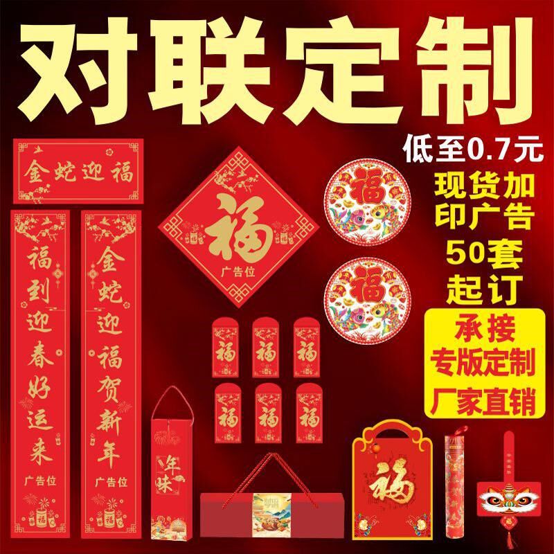 2025年对联定制礼盒套装企业大礼包春节礼品春联广告定做可印logo