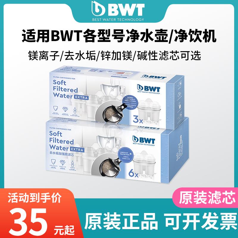 德国BWT滤芯净水壶过滤水壶饮水机过滤器滤芯家用去水垢加强滤芯
