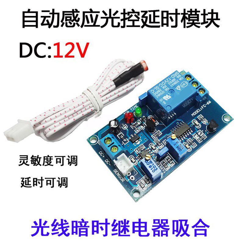 光敏电阻传感器继电器模块 光控延时可调开关 无光感应5V12V24V