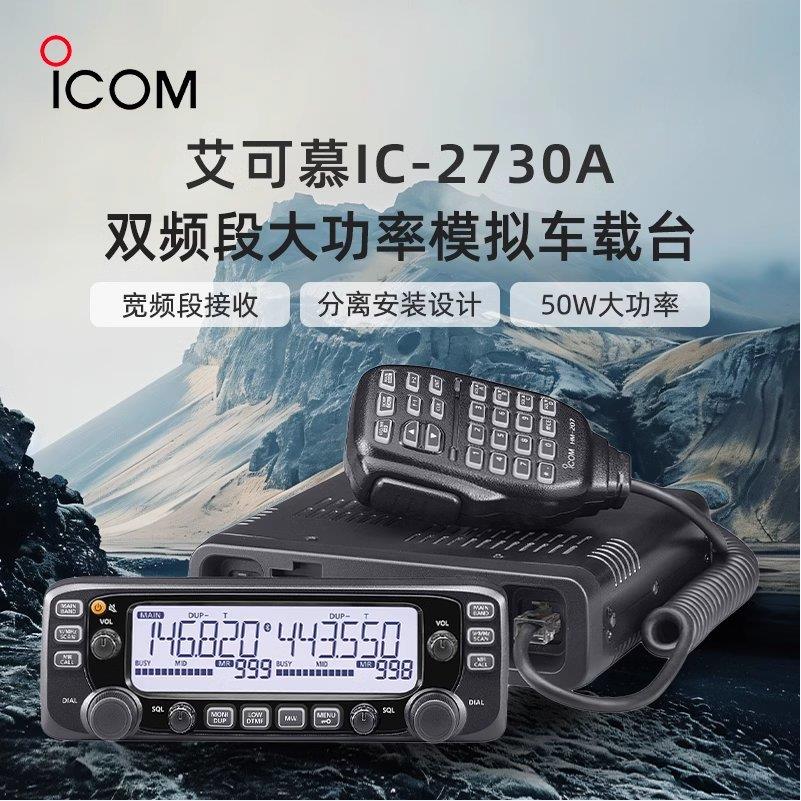 ICOM艾可慕IC-2730A户外大功率车载电台双频段模拟车台无线对讲器