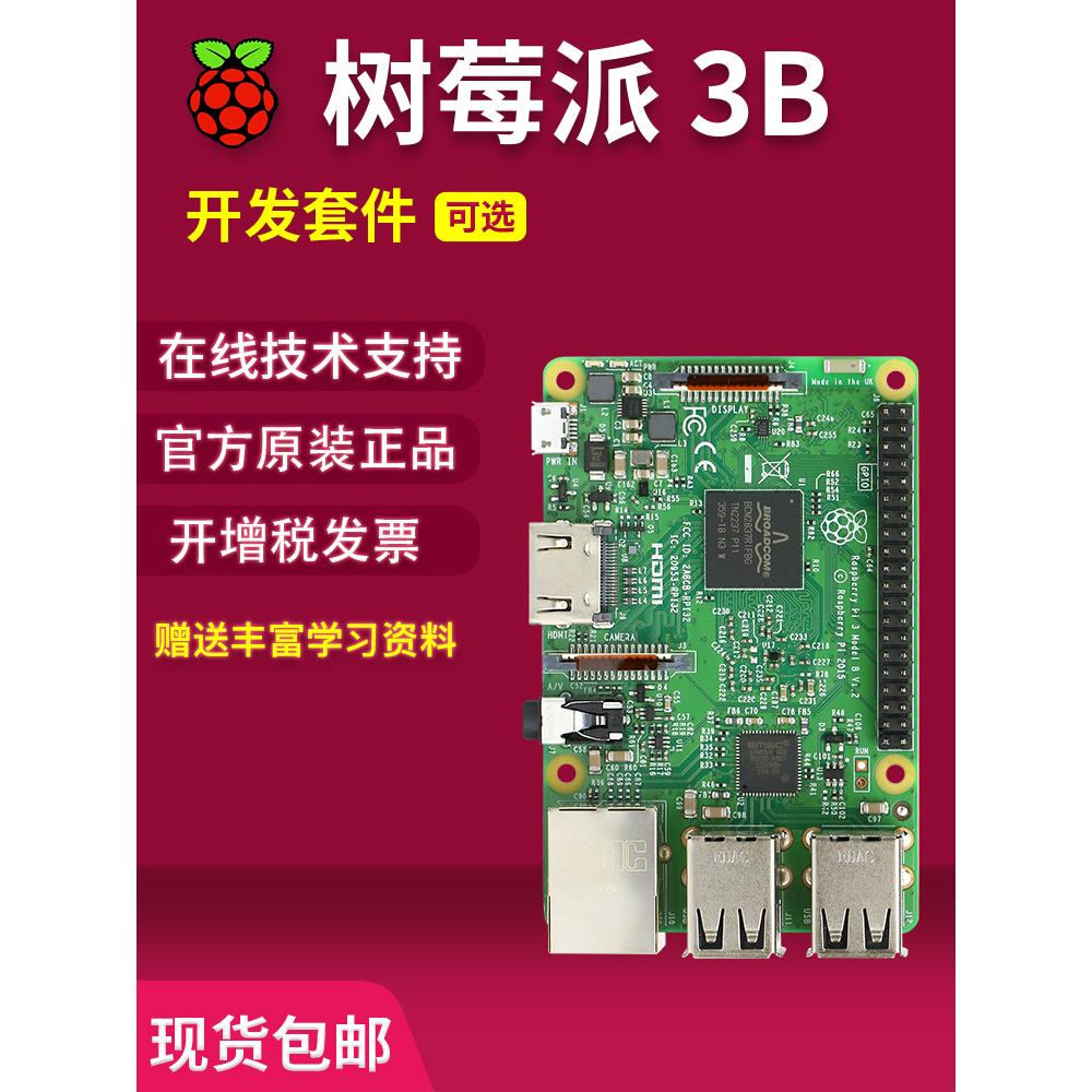 树莓派3B 3B+ 3代B型 Raspberry Pi 3b 主板 开发板 python 套件