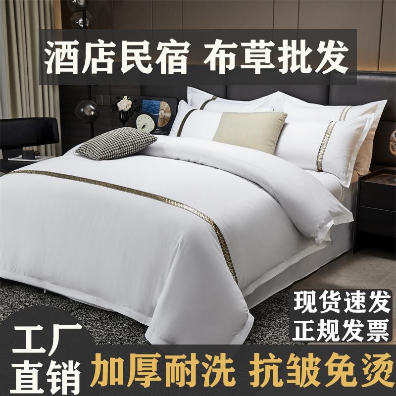 酒店四件套民宿专用白色床单被套三件套宾馆布草旅馆医院床上用品