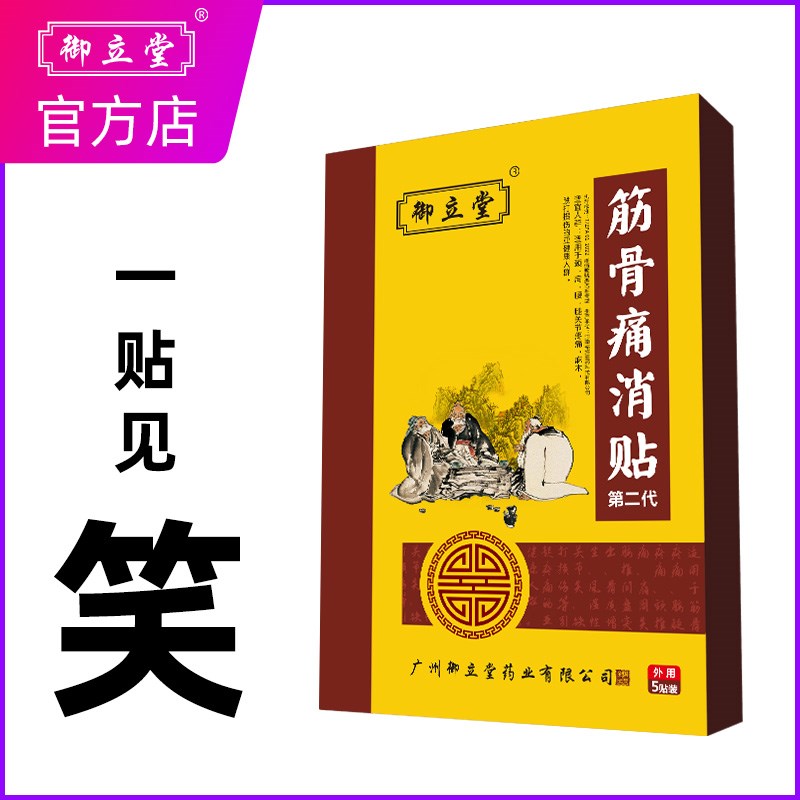 御立堂筋骨痛消贴劳损颈肩周腰椎间盘关节足跟病腿膀外用炎扭伤膝