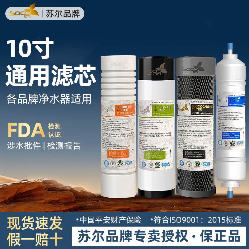 苏尔10寸通用滤芯净水器三级前置过滤器PP棉活性炭RO膜T33过滤芯