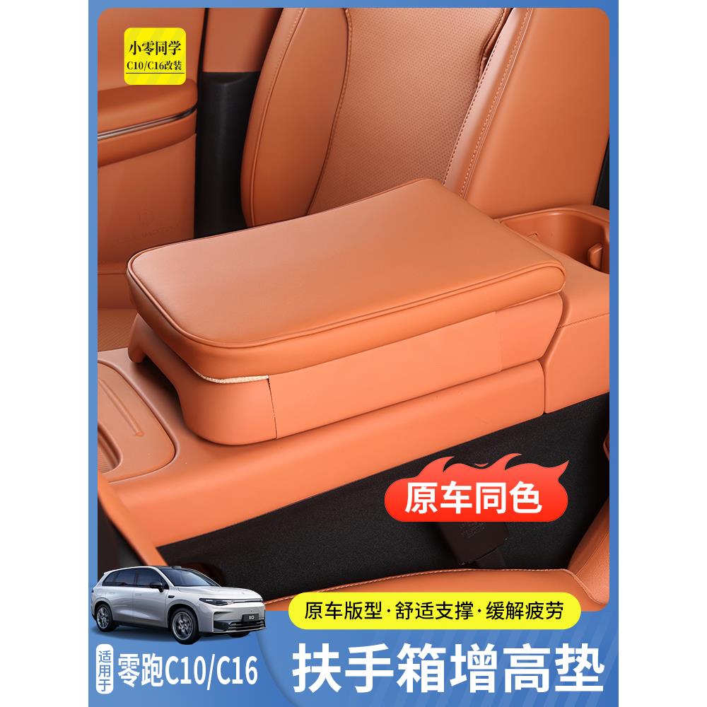 零跑C10扶手箱保护套C16中控扶手箱增高垫配件汽车用品B10内饰