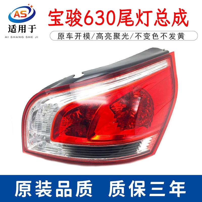 适用于宝骏630尾灯总成11-15款转向倒车左右刹车组合灯总成 灯罩