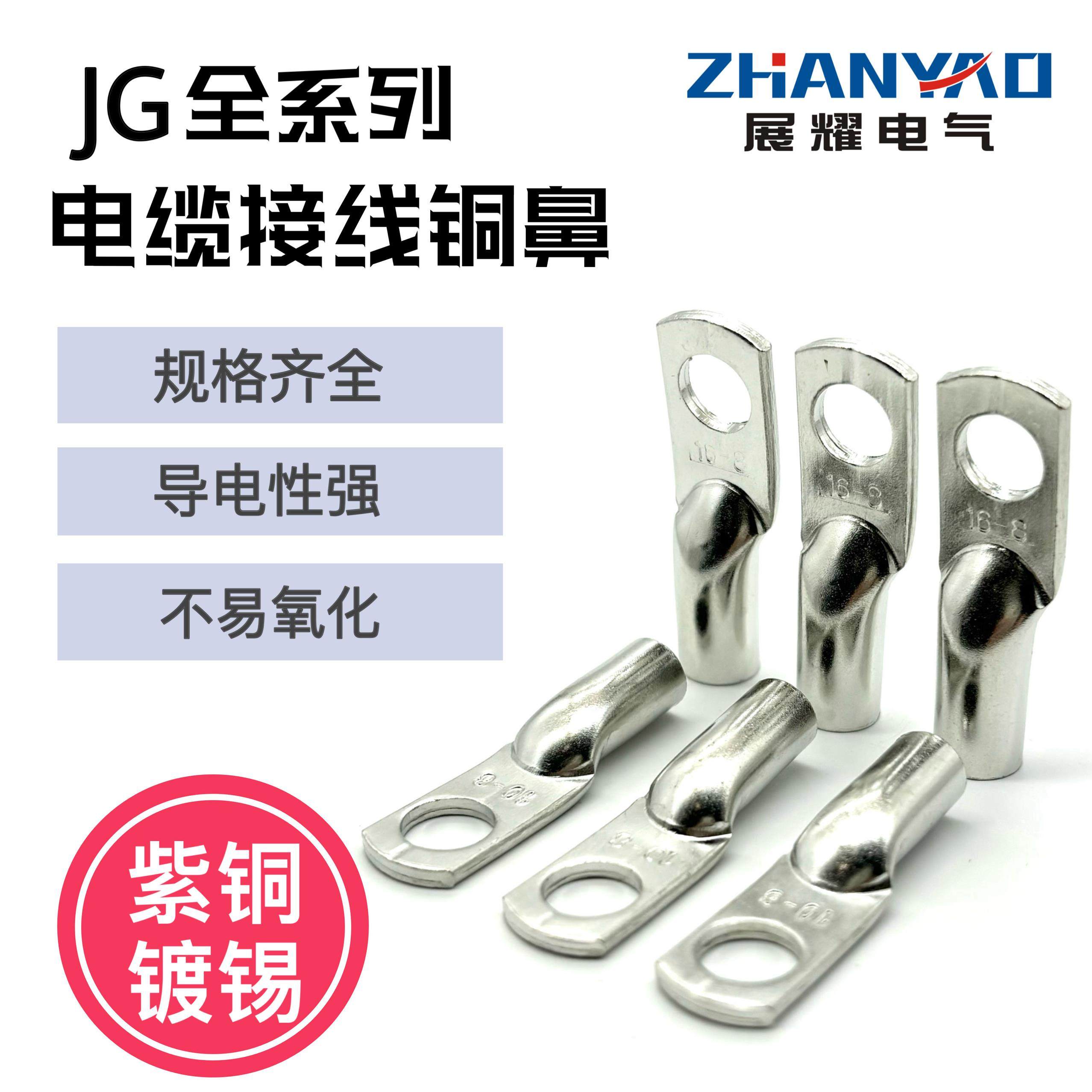JG10/16/25/35-6/8/10/12单冷压接线 线端子铜线 线鼻子船用电缆