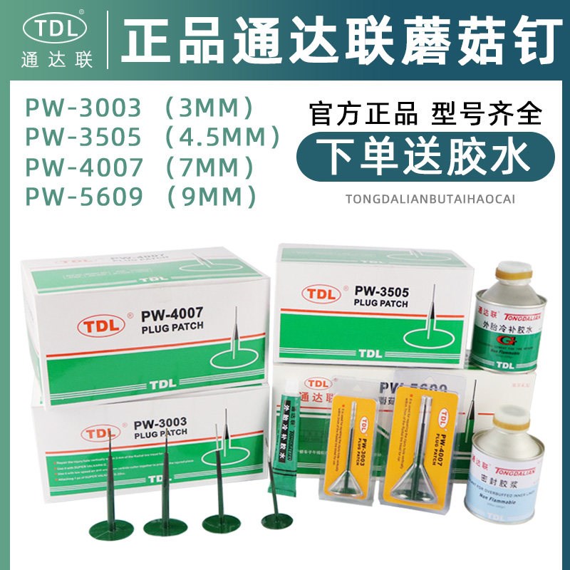 通达联蘑菇钉冷补胶片塞梗真空胎补胎胶水补片3/4.5/7/9mm毫米