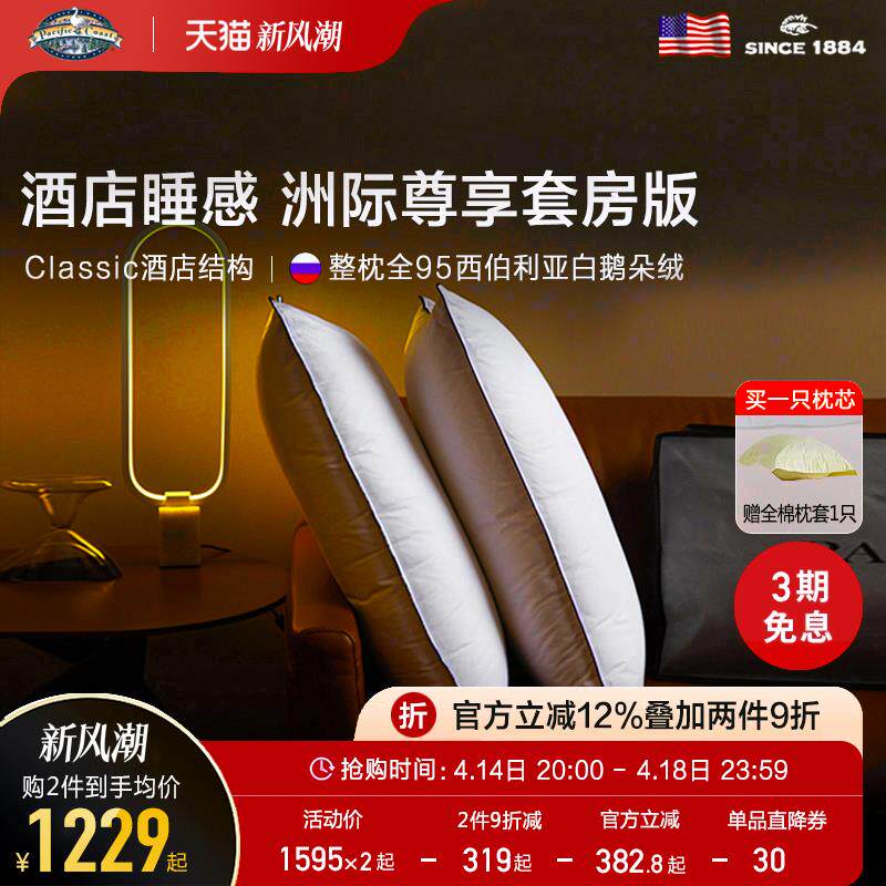 PacificCoast派赛菲特西伯利亚纯95鹅绒枕五星级酒店羽绒舒适枕头