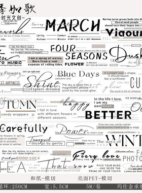 轻时光文创手账胶带和纸模切英文字素大标题手账贴纸素材四季如歌