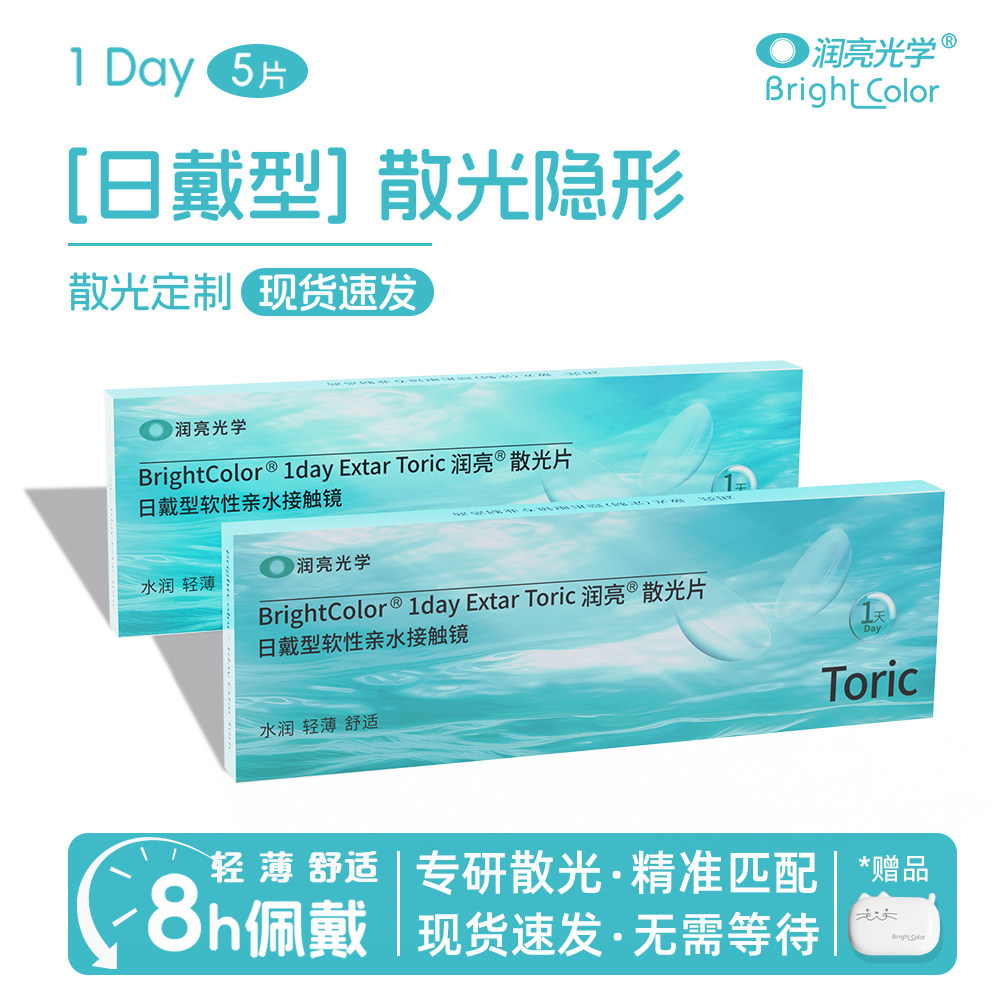 【现货速发】润亮散光隐形眼镜日抛近视散光5片舒适轻薄 无需定制