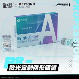 润亮散光隐形眼镜定制近视加远视含高度近视带美瞳订制月抛半年抛