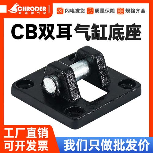 SC气缸安装配件气缸底座双耳CB32/40/50/63/80/100/125/160/200