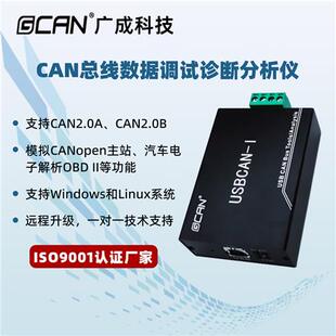 广成USB转CAN总线分析仪周立功CAN调试CANopen协议解析usbcan模块