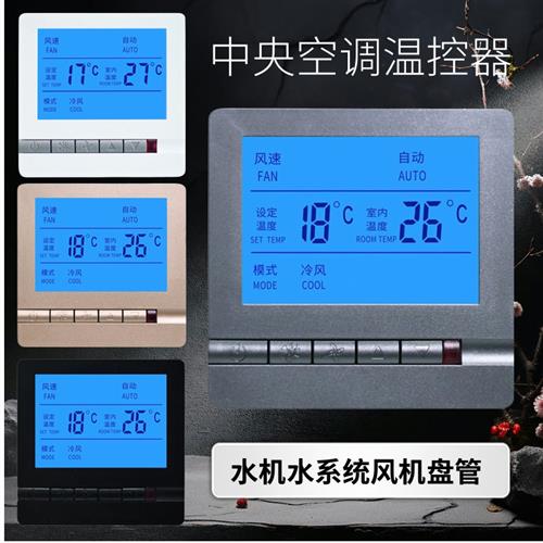 开利款中央空调温控器面板水机风机盘管线控器三速智能开关手操器