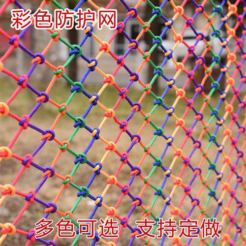 彩色防护网楼梯阳台防坠网挂物悬吊式天花板装饰网家用尼龙绳子儿