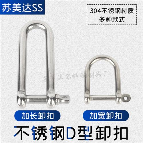 304不锈钢D型卸扣 U型环 U形船扣伞绳加宽加长卸扣M4M5M6M8M10M12