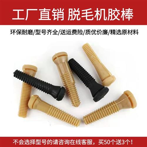 脱毛机胶棒打毛棒牛筋家禽鸡鸭脱毛棒打毛机胶条通用耐磨拔毛棒