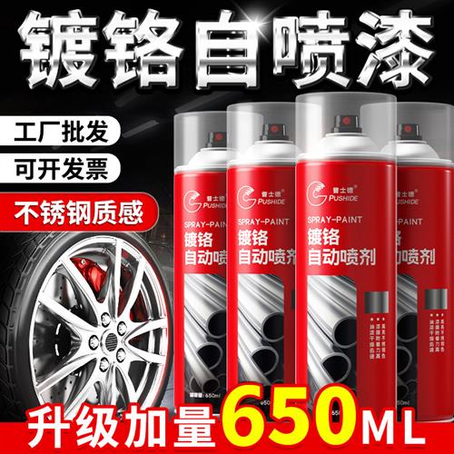 大容量镀铬 镀铬自动喷漆 镀铬漆 轮毂不锈钢自喷漆电镀色 550ML