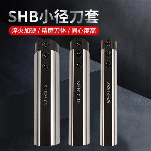小径加长刀套SHB16-4 SHB20-3内孔刀杆刀套变径套侧固式镗孔刀杆