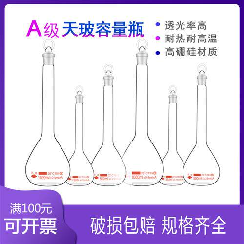 天玻 高硼硅容量瓶透明具塞玻璃容量瓶 10 25 50 100 250 500ml