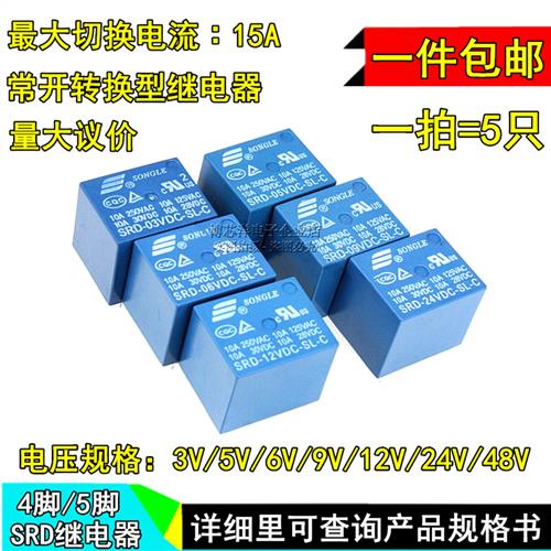 松乐继电器 SRD-03V 05V 09V 12V 24VDC-SL-A -SL-C 4脚 5脚 10A