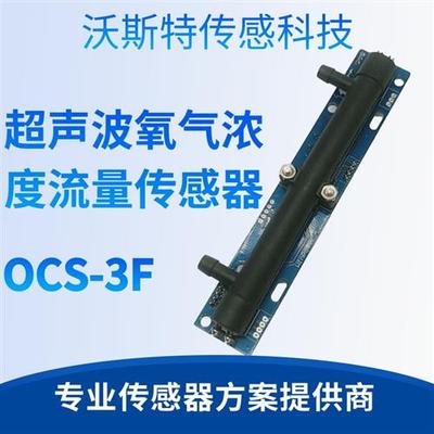 高精度超声波氧气浓度流量传感器OCS-3F 制氧机专用 OCS-3F免校准