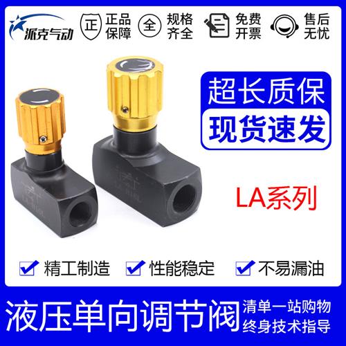 LA液压单向调节阀管式节流阀LA-H8L LA-H10L H16L H20L H25L H30L