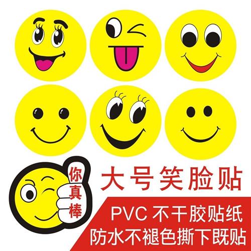 可爱大号笑脸贴纸卡通微笑表情贴学校幼儿园奖励惩罚活动微笑贴纸