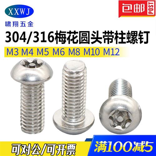 304不锈钢梅花圆头带柱螺钉316盘头防拆带针防盗螺丝M3M4M5M6-M12