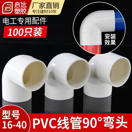 PVC国标弯头 90度电工电线管配件 阻燃绝缘管接头16 20 25 32 40