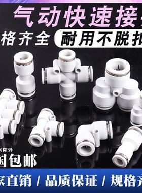 白色PU直通PG PEG PW变径PE气动快速PY四通接头三通气管快插46810