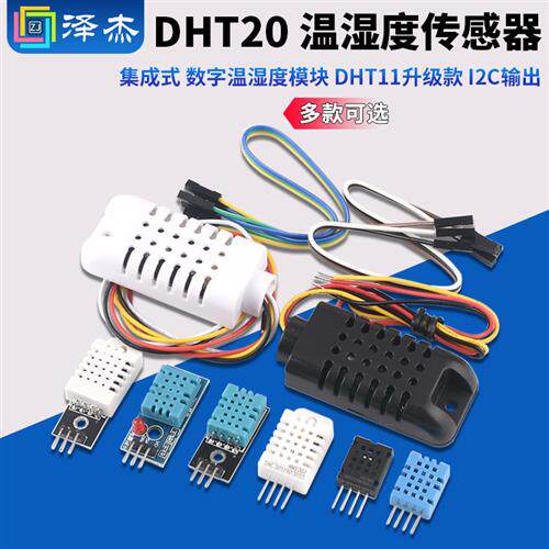 DHT20 温湿度感测器 集成式 数字温湿度模块 DHT11升级款 I2C输出