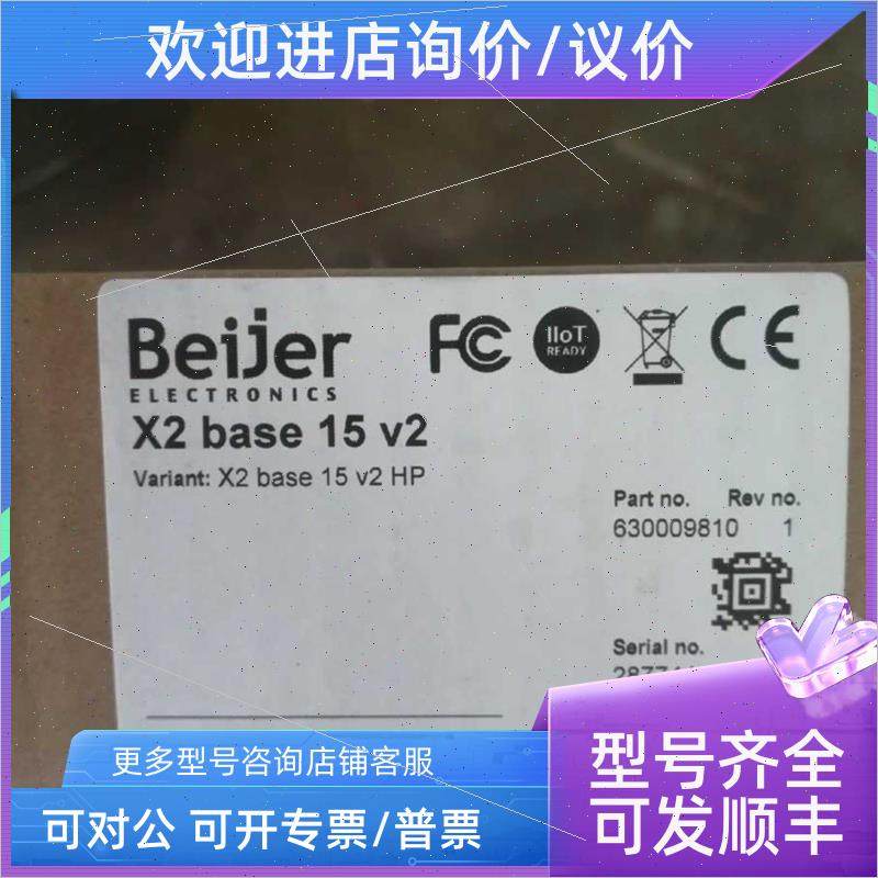 议价Beijer X2 BASE 15 V2 北尔触摸屏议