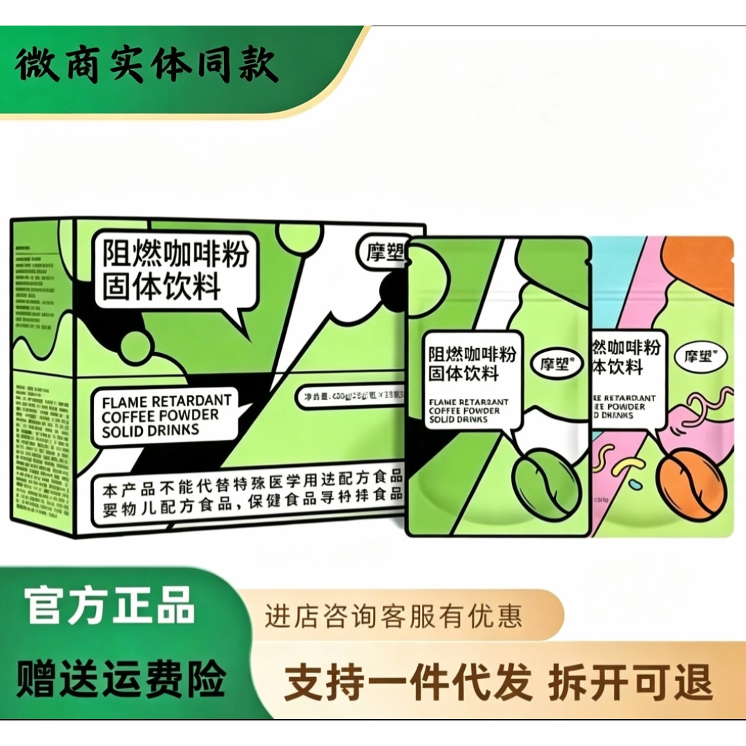 摩塑阻燃咖啡粉固体饮料快减阻燃咖啡粉轻享时代青梅汁
