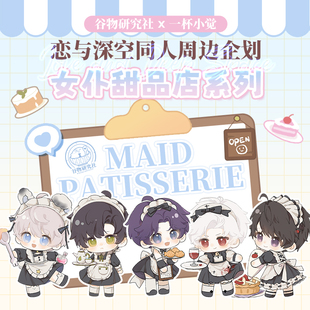 【现货】谷物研究社x一杯小觉 恋与深空同人企划女仆甜品店制品