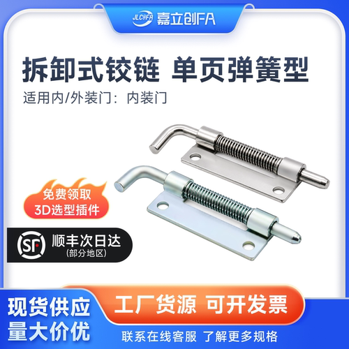 嘉立创FA HFG86-17拆卸式铰链E-HYGR-24单页弹簧型 圆孔型 内装门