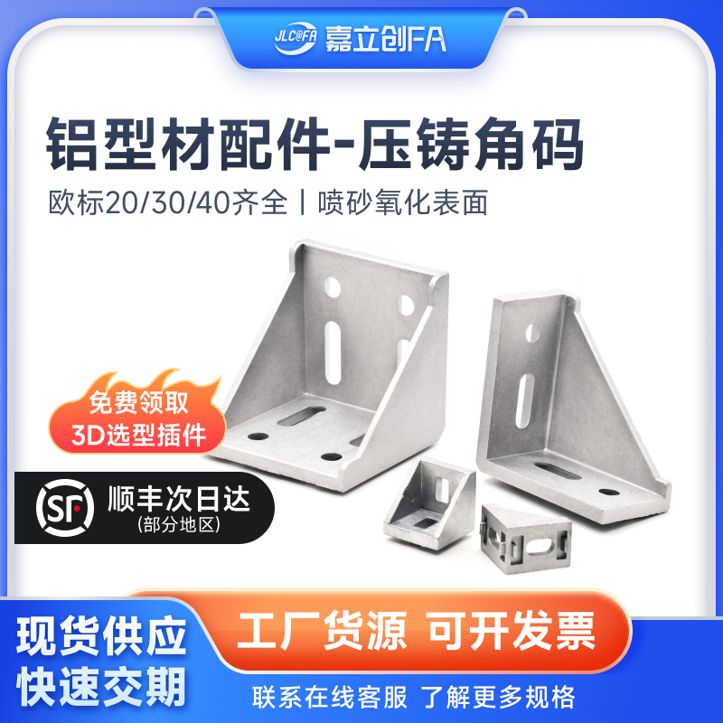 嘉立创FA铝型材压铸连接角码