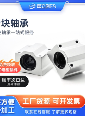 嘉立创FA箱式滑块8直线轴承SC10UU12 16 20 25 30方型13加长35 40