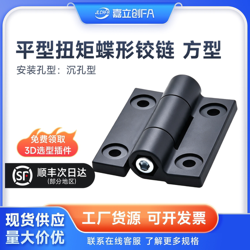 嘉立创FA HFK27平型扭矩蝶形铰链DJSM-72 方型 PA6 可调阻尼型