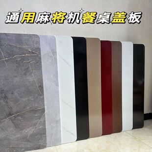 麻将桌面板麻将机盖板正方形麻将机通用盖子配件家用餐桌板自动麻