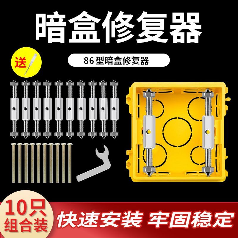 86/118暗盒修复器开关插座底盒损坏补救撑杆固定通用型修复神器