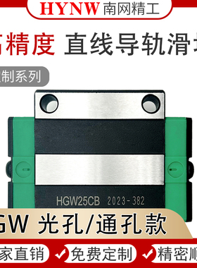 南网国产互换台湾光孔通孔直线导轨滑块滑轨HGW-20/25/30/35/45CB